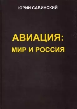 Авиация: Мир и Россия