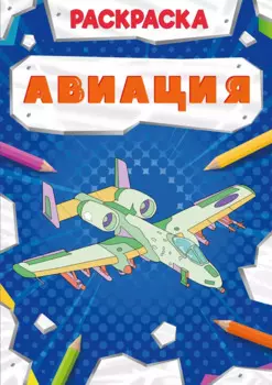 Авиация. Раскраска