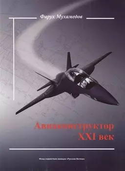 Авиаконструктор XXI век