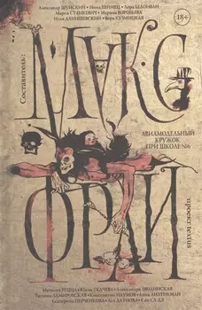 Макс Фрай(Миры)!Авиамодельный кружок при школе №6