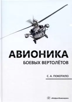 Авионика боевых вертолетов