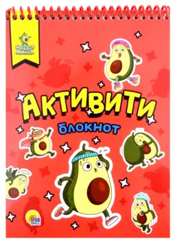 АКТИВИТИ-БЛОКНОТ. АВОКАДОМАНИЯ