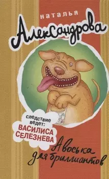 Авоська для бриллиантов : роман