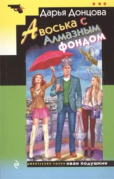 Авоська с Алмазным Фондом