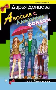 Авоська с Алмазным фондом : роман