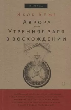 Аврора, или Утренняя заря в восхождении.