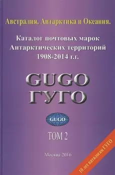 Австралия Антарктика и Океания Том 2 Каталог почтовых марок Антарктических территорий 1908-2014 гг с номерами каталога Michel