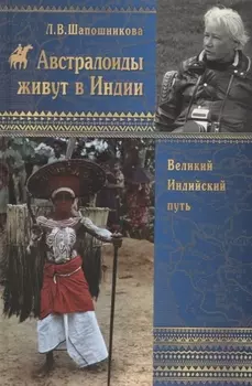 Австралоиды живут в Индии