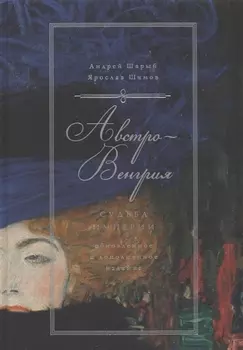 Австро-Венгрия: судьба империи (обнов. и доп. изд.)