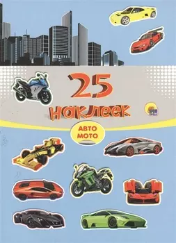 Авто. Мото. 25 наклеек