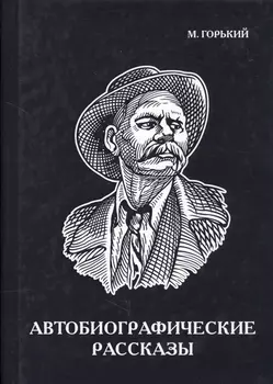 Автобиографические рассказы