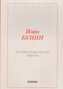 Автобиографические заметки