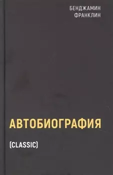 Автобиография