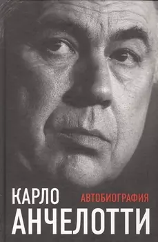 Карло Анчелотти.Автобиография