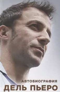 Автобиография Алессандро Дель Пьеро