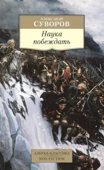 Наука побеждать