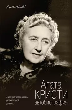 Автобиография Я всегда считала жизнь увлекательной штукой