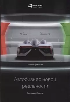 Автобизнес новой реальности