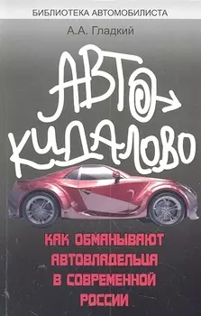 Автокидалово Как обманывают автовладельца в современной России