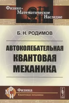 Автоколебательная квантовая механика