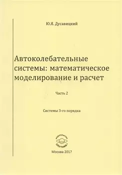 Автоколебательные системы: математическое моделирование и расчет. Часть 2. Системы 3-го порядка