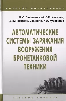 Автоматические системы заряжания вооружения бронетанковой техники. Учебное пособие