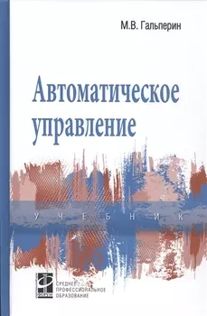 Автоматическое управление Учебник