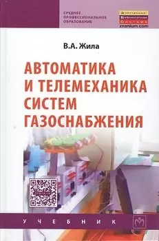 Автоматика и телемеханика систем газоснабжения: Учебник