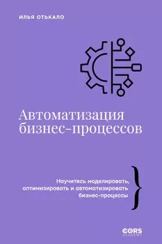 Автоматизация бизнес-процессов