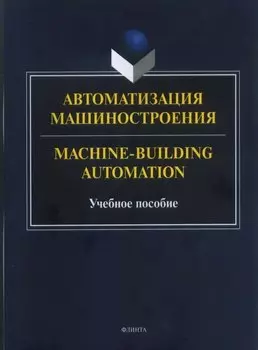 Автоматизация машиностроения