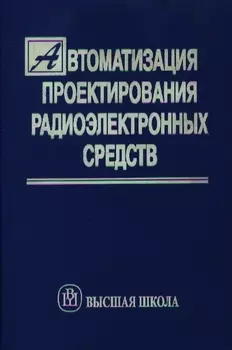 Автоматизация проектирования радиоэлектронных средств