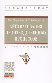 Автоматизация производственных процессов. Учебное пособие