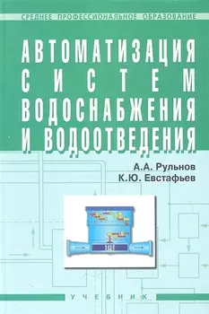 Автоматизация систем водоснабжения и водоотвед. Учеб. (+ 2 изд) (СПО) (2 вида) Рульнов