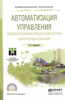 Автоматизация управления технологическими процессами бурения нефтегазовых скважин Учебное пособие для СПО