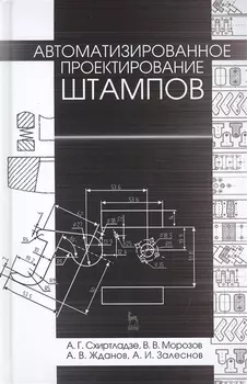 Автоматизированное проектирование штампов. Учебн. пос., 2-е изд., стер.