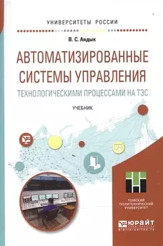 Автоматизированные системы управления технологическими процессами на ТЭС Учебник для вузов