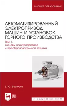 Автоматизированный электропривод машин и установок горного производства. Т 1. Основы электропр. и преоб.техники. Уч.д/вуз.