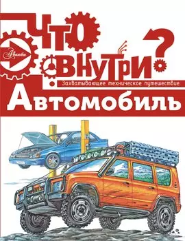 Автомобиль