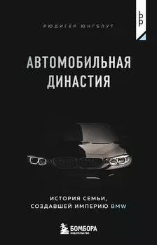 Автомобильная династия. История семьи, создавшей империю BMW