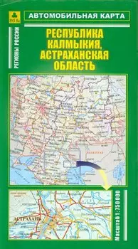 Автомобильная карта Республика Калмыкия Астраханская область 1:750 тыс. (раскл) (Руз Ко)