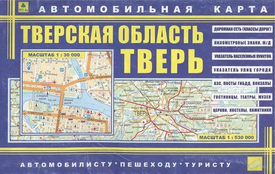 Автомобильная карта Тверь Твер. обл. (мАвтПешТур) (1:30тыс, 1:530тыс) (раскл.) (двустор.) (Кр138п) (2337)