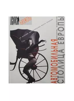 Автомобильная столица Европы (Люди и брэнды). Шляхтинский К. (Ниола)