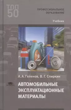 Автомобильные эксплуатационные материалы. Учебник