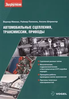 Автомобильные сцепления трансмиссии приводы