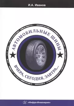 Автомобильные шины Вчера сегодня завтра