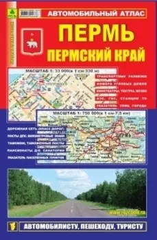 Автомобильный атлас Пермь Перм край