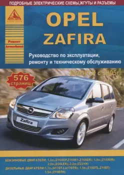 Автомобиль Opel Zafira. Руководство по эксплуатации, ремонту и техническому обслуживанию