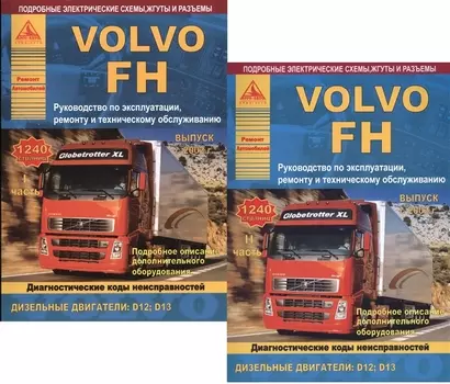 Автомобиль Volvo FH. Руководство по эксплуатации, ремонту и техническому обслуживанию. Выпуск с 2002 г. Дизельные двигатели: D12 D13. 2 части (комплект из 2 книг)