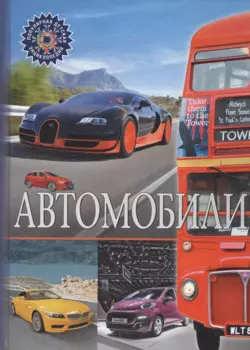 Автомобили