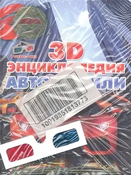 Автомобили 3D-энциклопедия